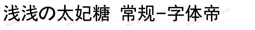 浅浅の太妃糖 常规字体转换